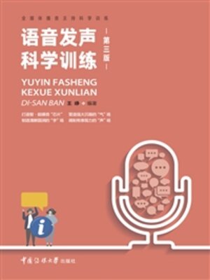 cover image of 语音发声科学训练